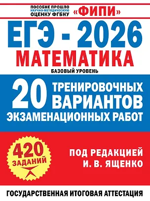 Книга ЕГЭ-2026. Математика. 20 тренировочных вариантов экзаменационных работ для подготовки к ЕГЭ. Базовый уровень (Иван Ященко)