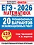 ЕГЭ-2026. Математика. 20 тренировочных вариантов экзаменационных работ для подготовки к ЕГЭ. Базовый уровень — 3127783 — 1
