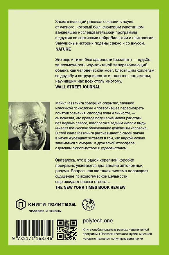 Книга Истории от разных полушарий мозга (Майкл Газзанига) — 2