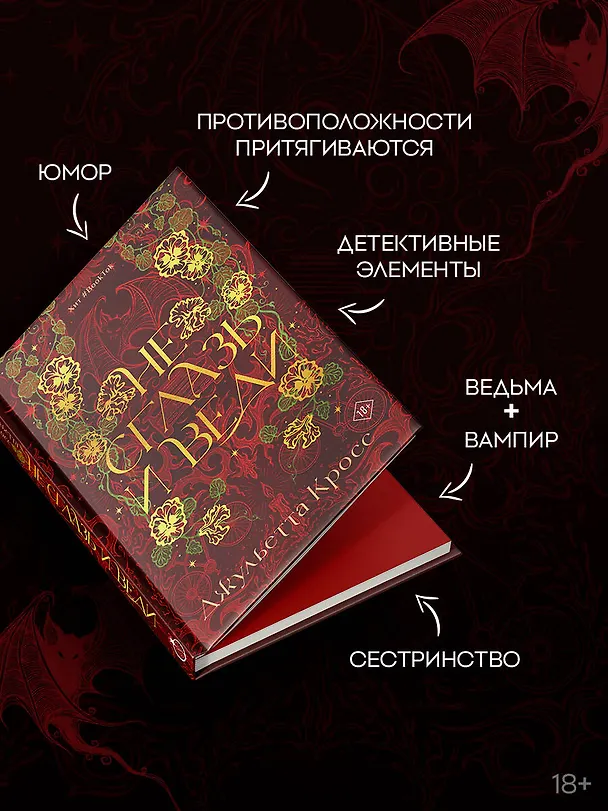 Книга Не сглазь и веди (Джульетта Кросс) — 7