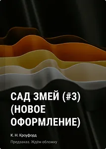 Сад змей (#3) (новое оформление)