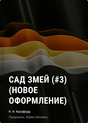 Книга Сад змей (#3) (новое оформление) (К. Н. Кроуфорд)