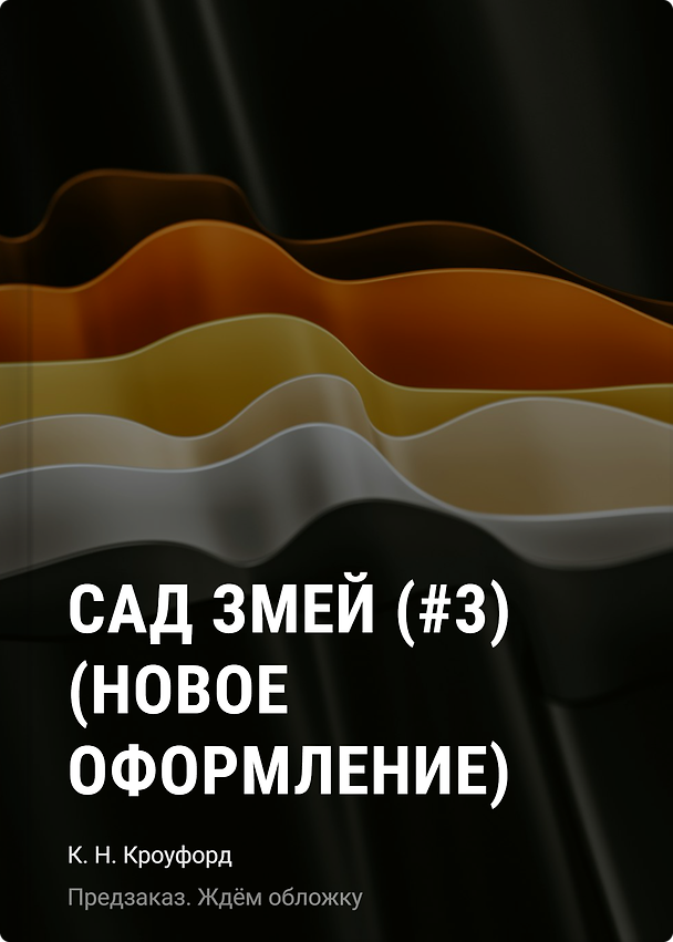 Книга Сад змей (#3) (новое оформление) (К. Н. Кроуфорд) — 1