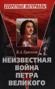 Неизвестная война Петра Великого