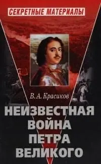 Книга Неизвестная война Петра Великого (Вячеслав Красиков)