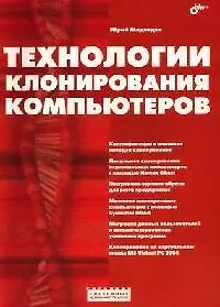 Технологии клонирования компьютеров