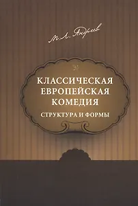 Классическая европейская комедия. Структура и формы