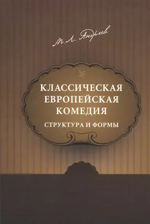 Классическая европейская комедия. Структура и формы — 2545457 — 1