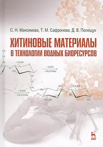 Хитиновые материалы в технологии водных биоресурсов. Уч. пособие