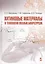Хитиновые материалы в технологии водных биоресурсов. Уч. пособие — 2593830 — 1