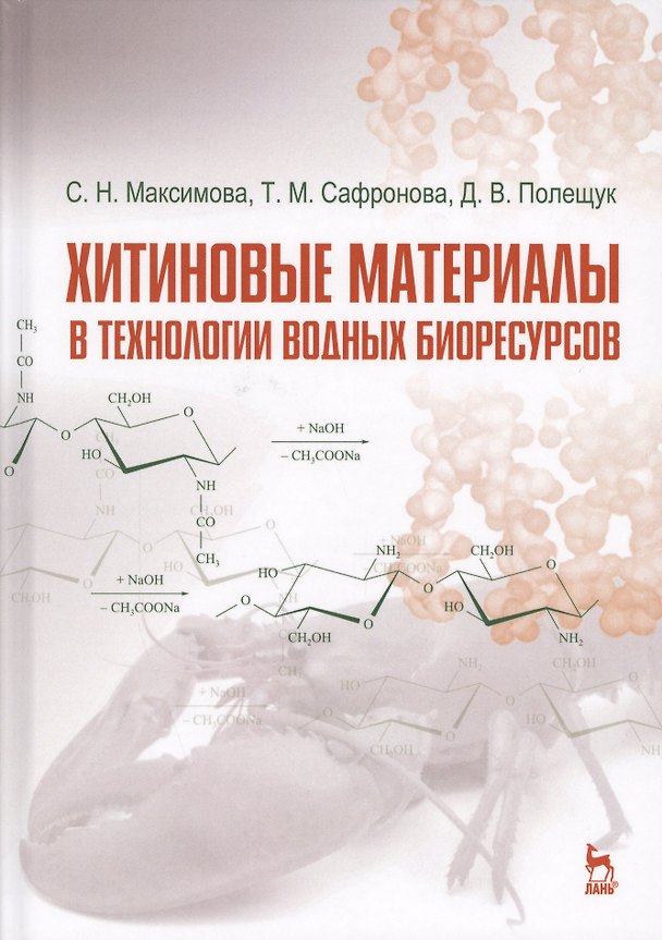 Книга Хитиновые материалы в технологии водных биоресурсов. Уч. пособие () — 1
