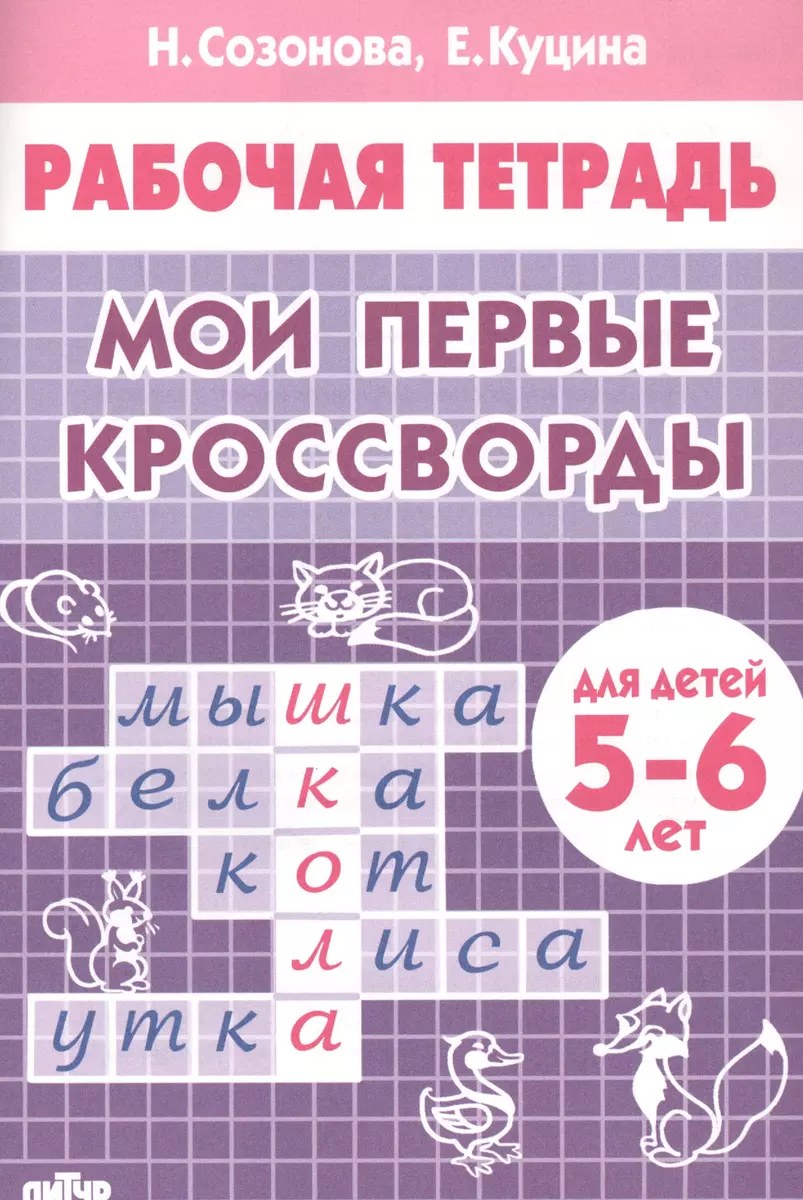 Мои первые кроссворды. Для детей 5-6 лет. Рабочая тетрадь (Екатерина  Куцина, Надежда Созонова) - купить книгу с доставкой в интернет-магазине  «Читай-город». ISBN: 978-5-9780-1172-2