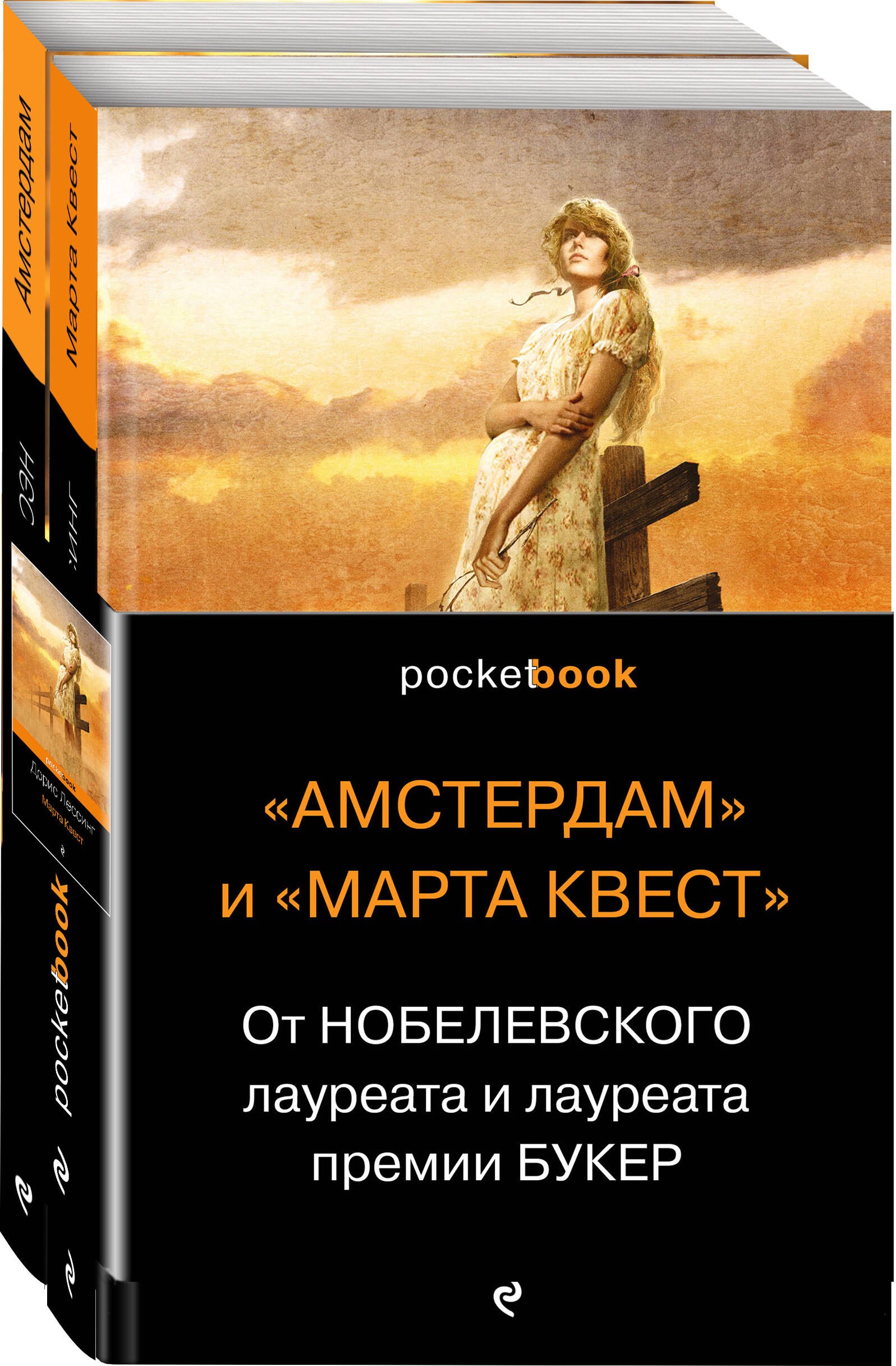 

От Нобелевского лауреата и лауреата премии Букер (комплект из 2-х книг: Амстердам и Марта Квест)