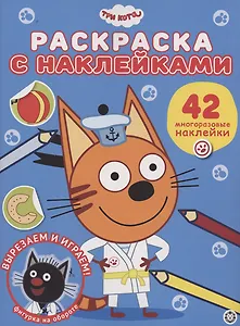 Три кота. Раскраска наклейками