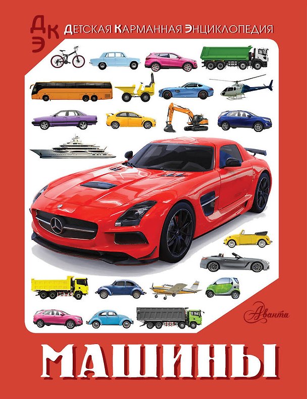 Книга Машины (Вячеслав Ликсо, Елена Хомич) — 1