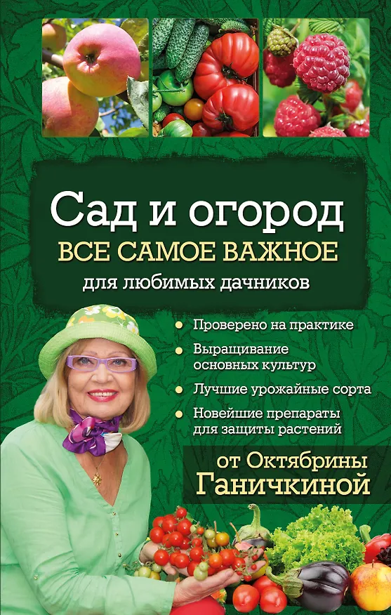 Книга Сад и огород. Все самое важное для любимых дачников (Октябрина Ганичкина, Александр Ганичкин) — 1