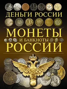 Монеты и банкноты России. Деньги России