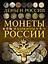 Монеты и банкноты России. Деньги России — 2539851 — 1