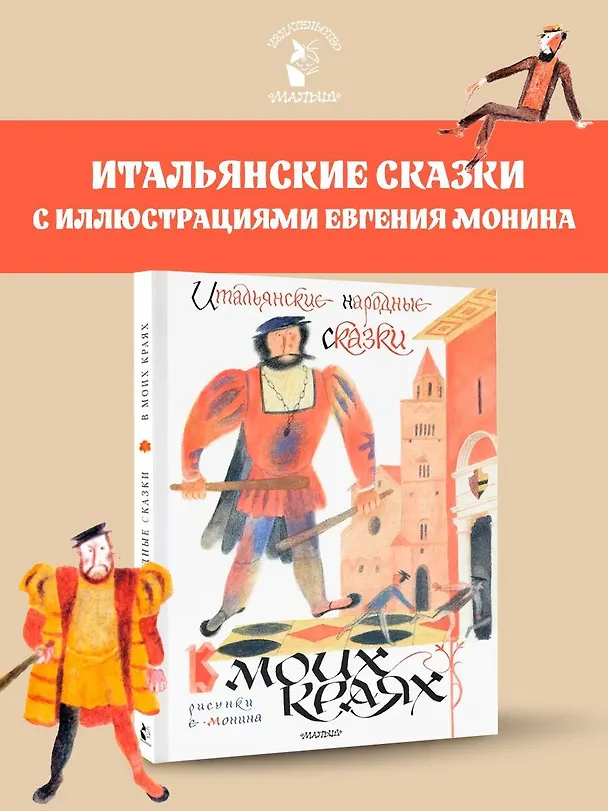 Книга Итальянские народные сказки. В моих краях. Рис. Е. Монина (Леонид Яхнин) — 6