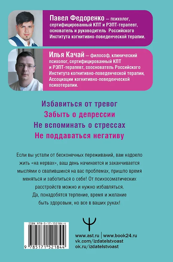 Книга Поменяй себя! Психосоматика беспокойств, стрессов и депрессий. Практическое руководство по быстрому избавлению (Илья Качай, Павел Федоренко) — 2