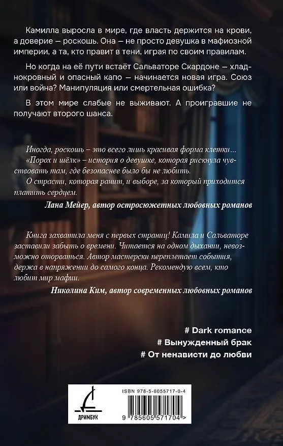 Книга Порох и шёлк (Тина Рейвен) — 2