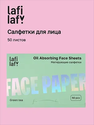 Матирующие салфетки для лица Зеленый чай (50 листов) (Lafilaf) (12-fujian-202510_3) 3132703