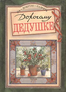 Дорогому дедушке