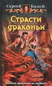 Страсти драконьи: Фантастический роман