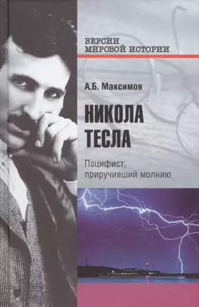 Никола Тесла. Пацифист, приручивший молнию — 2553240 — 1