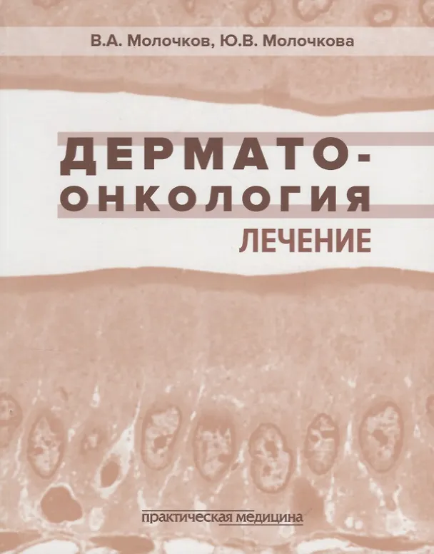 Книга Дерматоонкология. Лечение (Владимир Молочков) — 1