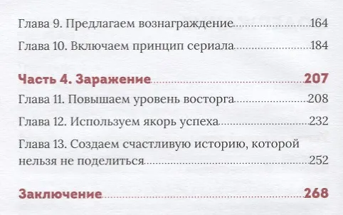 Книга Эффект красной розы. Книга тайн и секретов убеждения (Ольга Грищенко) — 3