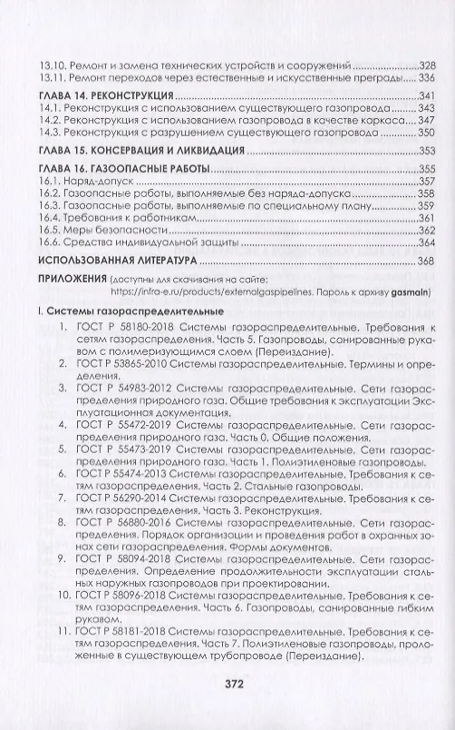 Книга Наружные газопроводы. Мониторинг, обслуживание и ремонт. Учебное пособие (Владислав Вершилович, Виктор Язовцев) — 4