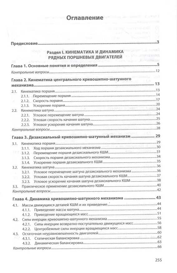 Книга Расчет кинематики и динамики рядных поршневых двигателей (Мальдонадо Пабло Рамон Вальехо) — 2