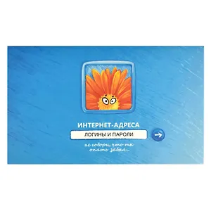 Записная книжка 140*85 16л "ВВЕДИТЕ ПАРОЛЬ" д/зап. инт.адресов, логинов и паролей, скоба, мат.лам.