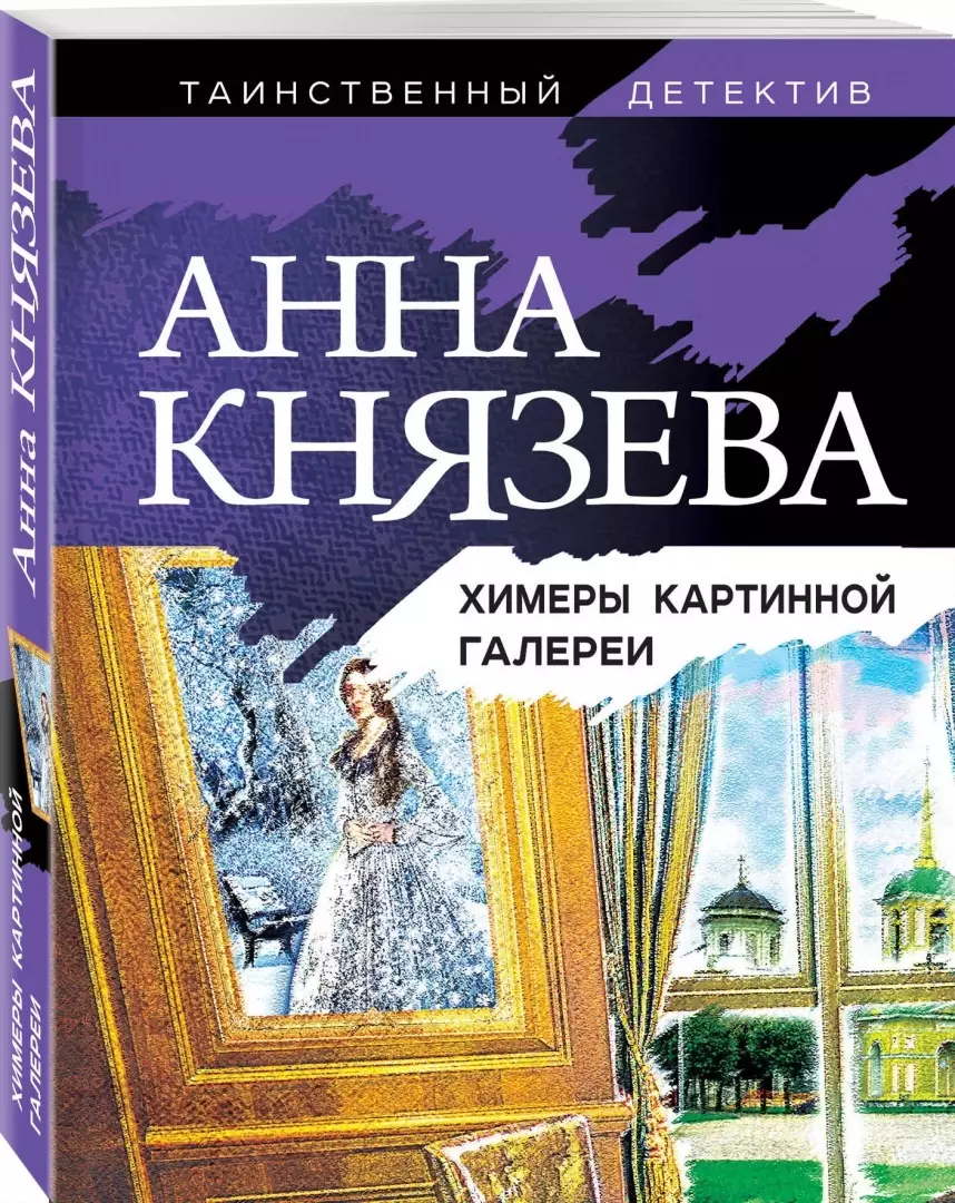 Химеры картинной галереи