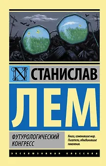 Футурологический конгресс : роман