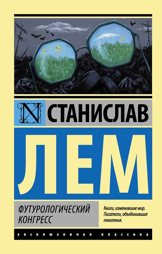 Книга Футурологический конгресс : роман (Станислав Лем) — 1