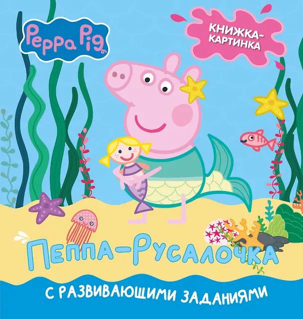 Книга Свинка Пеппа. Книжка-картинка. Пеппа-русалочка (Лорен Холовейти) — 1