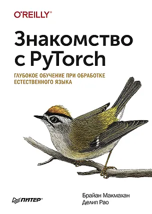Книга Знакомство с PyTorch: глубокое обучение при обработке естественного языка (Брайан Макмахан)