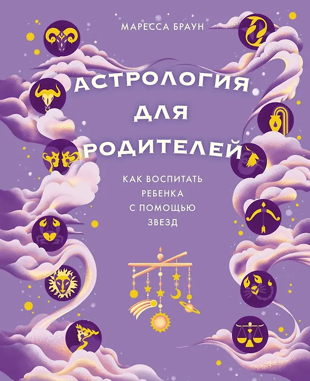 Книга Звездные секреты родительства: Подарочный дуэт для мам и пап. Сборный комплект в коробе из 2-х книг (Тодд Майкл Детуайлер, Маресса Браун) — 6
