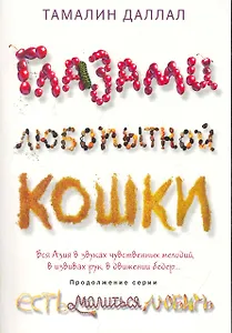 Глазами любопытной кошки