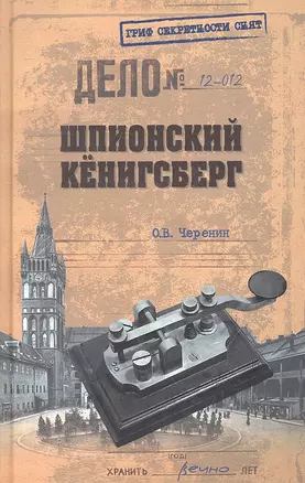 Шпионский Кёнинсберг. Операции спецслужб Германии, Польши и СССР в Восточной Пруссии. 1924-1942 — 2312999 — 1