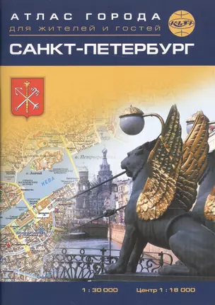 Санкт-Петербург. Атлас города карманный 1:34 000 центр 1:20 000 — 2517055 — 1