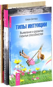 Черный пояс мудрости + Дар интуиции + Типы интуиции (комплект из 3-х книг)