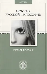 История русской философии. Учебное пособие.