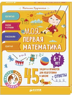 Моя первая математика. 45 задач и примеров для подготовки к школе. 6-7 лет — 2634027 — 1