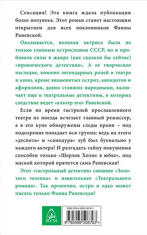Книга Как я была Шерлок Холмсом. Театральный детектив (Фаина Раневская) — 2
