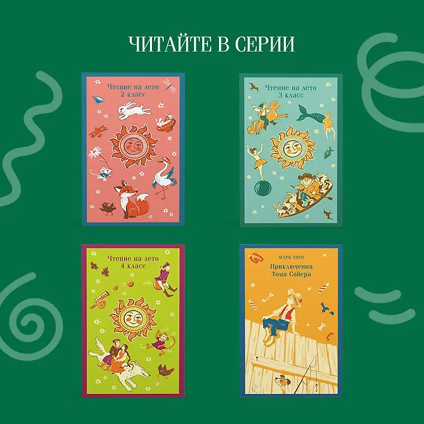 Книга Чтение на лето. 1 класс (Федор Тютчев, Александр Пушкин, Алексей Толстой) — 11