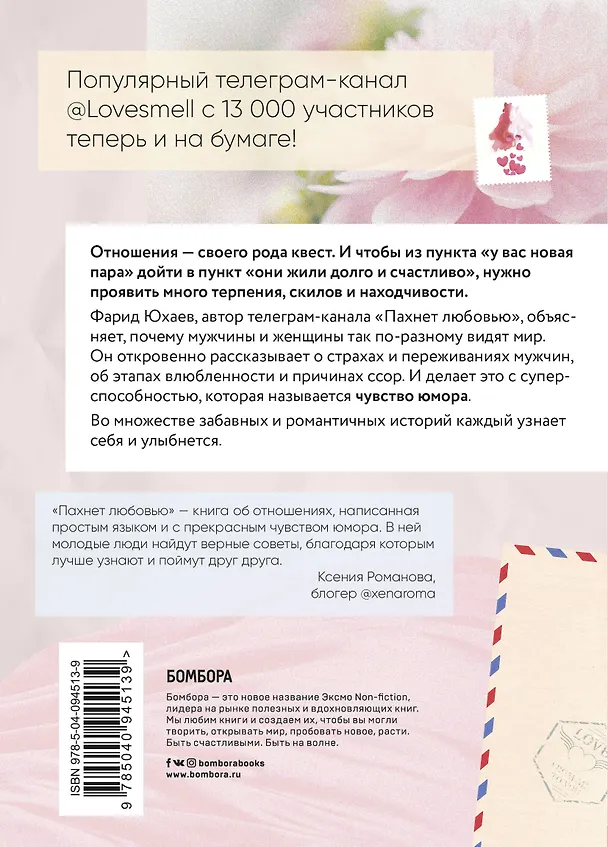 Книга Пахнет любовью. Идеальные отношения глазами мужчины (Фарид Юхаев) — 2