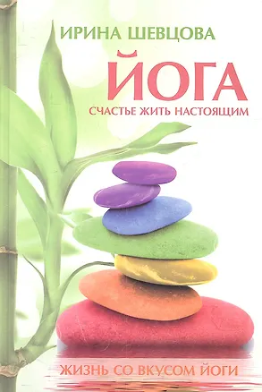 Книга Йога: Счастье жить настоящим ()